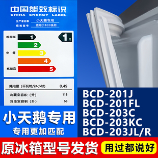 203JL 适用小天鹅BCD201J 203KC 203C R冰箱密封条门封胶条 201FL