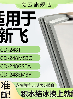 适用新飞BCD248T 248MS3C 248GSTA 248EM3Y冰箱密封条门胶条门封