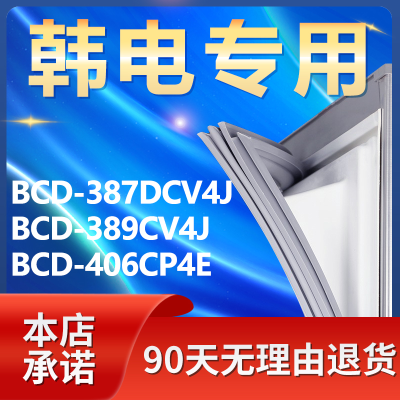 适用韩电BCD387DCV4J 389CV4J 406CP4E 冰箱密封条门封条门胶条圈 大家电 冰箱配件 原图主图