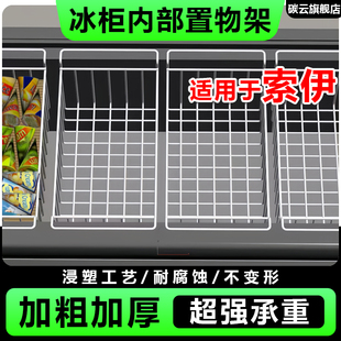 适用索伊冰柜内部置物架隔层架置物筐吊篮冰箱分隔框食品收纳挂篮