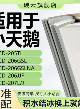 适用小天鹅冰箱BCD205TL 206GSL 206GSLNA 206JJF 207L/J密封胶条