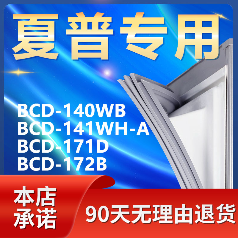 适用夏普BCD140WB 141WH-A 171D 172B冰箱密封条门胶条门封条吸条 大家电 冰箱配件 原图主图