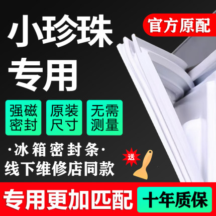 小珍珠专用冰箱密封条门胶条原厂通用配件门封条密封圈皮条垫封条
