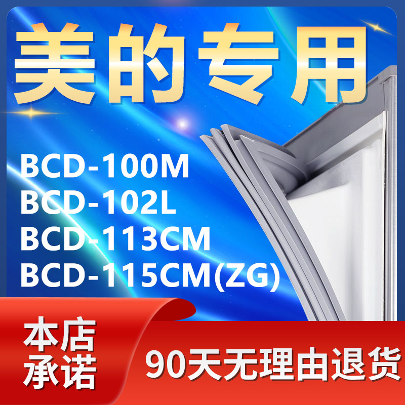 适用美的BCD100M 102L 113CM 115CM(ZG)冰箱密封条门封条门胶条圈-封面