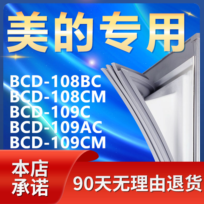 适用美的BCD108BC 108CM 109C 109AC 109CM冰箱密封条门胶条磁条 大家电 冰箱配件 原图主图