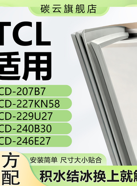 碳云适用TCL BCD 207B7 227KN58 229U27 240B30 246E27冰箱密封条