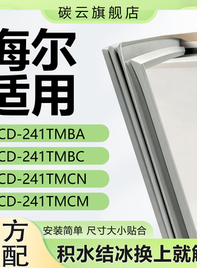 适用海尔BCD241TMBA 241TMBC 241TMCN 241TMCM冰箱密封条胶条门封