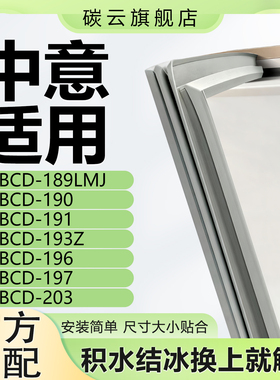 适用中意BCD189LMJ 190 191 193Z 196 197 203冰箱密封条门胶条圈