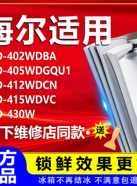 适用海尔冰箱BCD402WDBA 405WDGQU1 412WDCN 415WDVC 430W密封条
