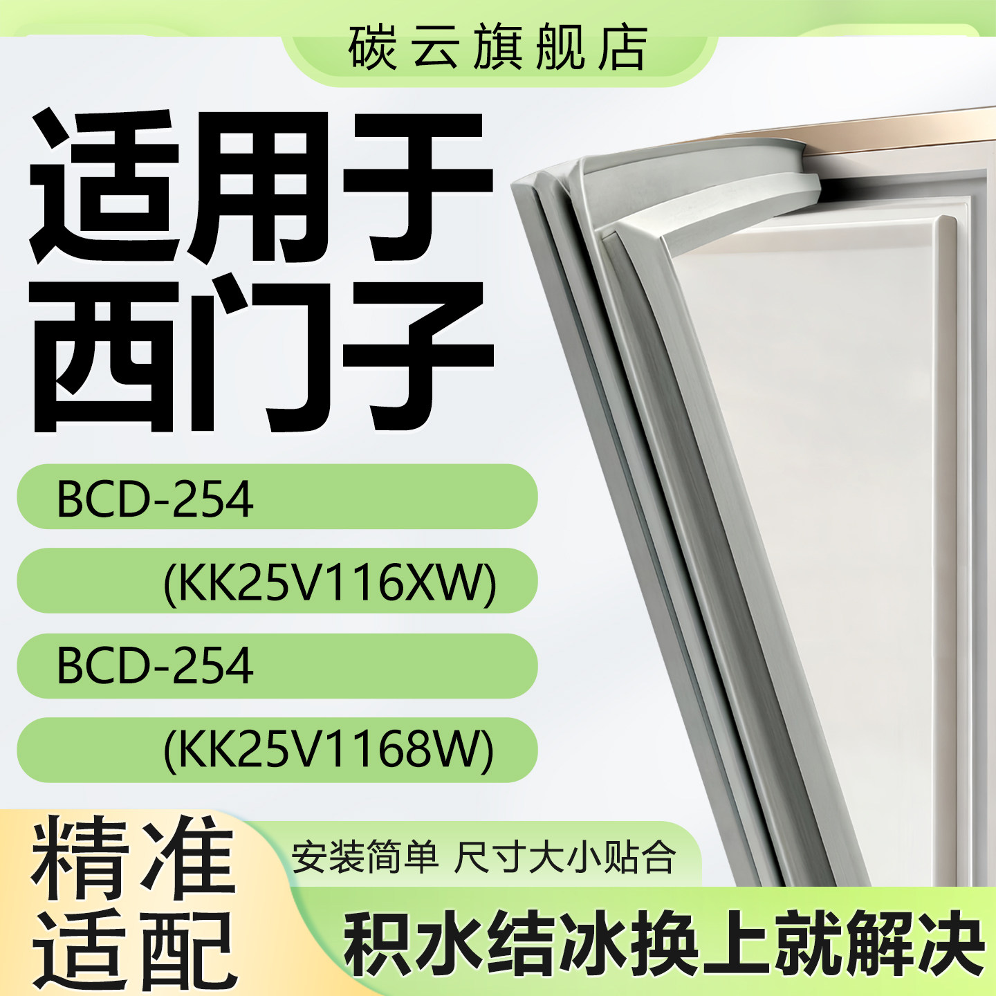适用西门子BCD254(KK25V116XW)(KK25V1168W)冰箱密封条门胶条配件