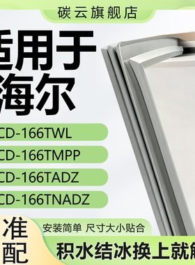 适用海尔BCD166TWL 166TMPP 166TADZ 166TNADZ冰箱密封条磁条门封