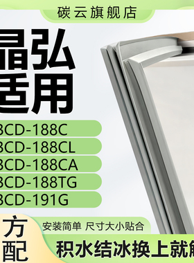 适用晶弘BCD188C 188CL 188CA 188TG 191G冰箱密封条门封条门胶条