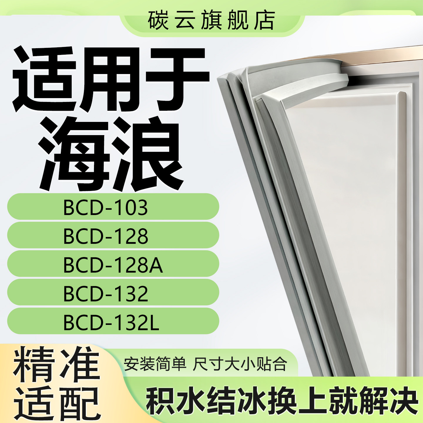 适用海浪BCD103 128 128A 132 132L冰箱密封条门胶条门封条圈配件