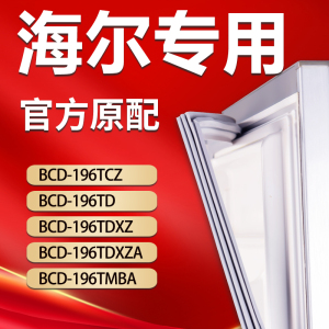 海尔冰箱BCD196TCZ 196TD 196TDXZ 196TDXZA 196TMBA密封条门胶条