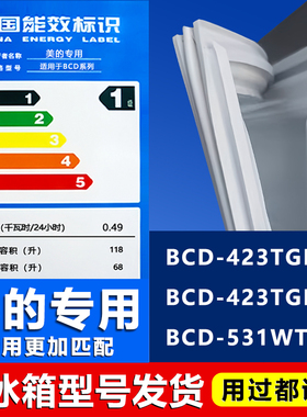 适用美的BCD423TGEL 423TGEM 531WTPZV冰箱密封条门封条门胶条圈