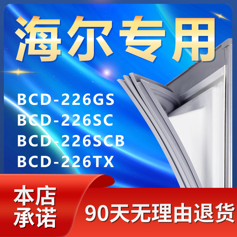 适用海尔BCD226GS 226SC 226SCB 226TX冰箱密封条胶条磁条门封条