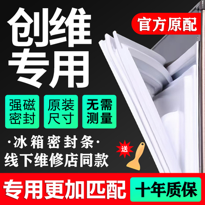 创维专用冰箱密封条门胶条原厂通用配件门封条密封圈磁性万能皮条