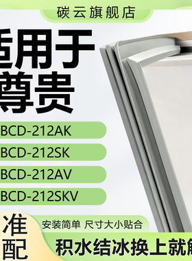 适用尊贵BCD 212AK 212SK 212AV 212SKV冰箱密封条门封条门胶条圈