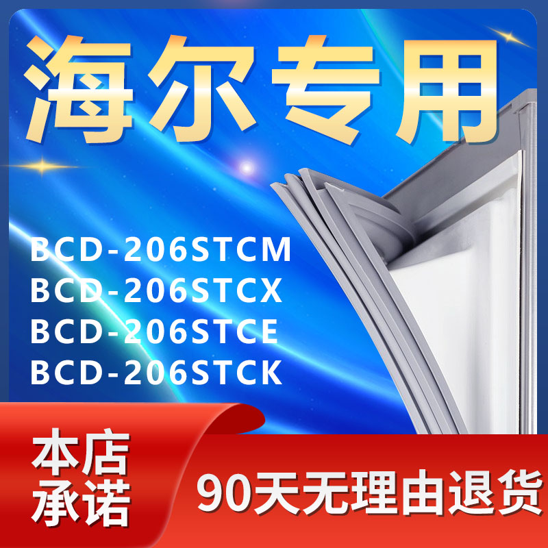 适用海尔BCD206STCM 206STCX 206STCE 206STCK冰箱密封条胶门封条