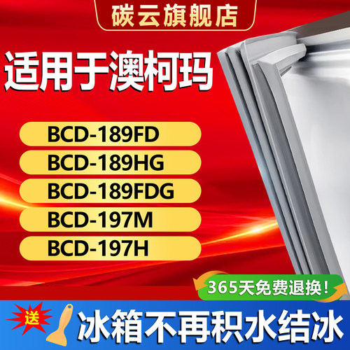【澳柯玛适配】冰箱密封条门胶条