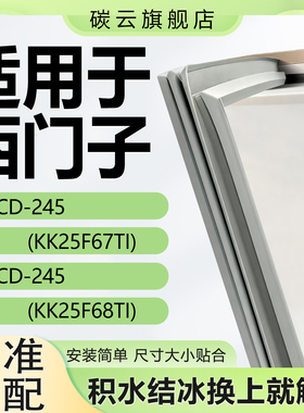 适用西门子BCD245(KK25F67TI)(KK25F68TI)冰箱密封条门胶条门封条