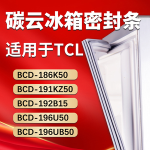 TCL冰箱BCD186K50 191KZ50 192B15 196U50 196UB50密封条门胶条