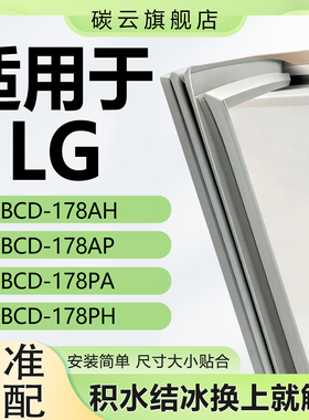 适用LG BCD 178AH 178AP 178PA 178PH冰箱密封条门封条胶条密封圈