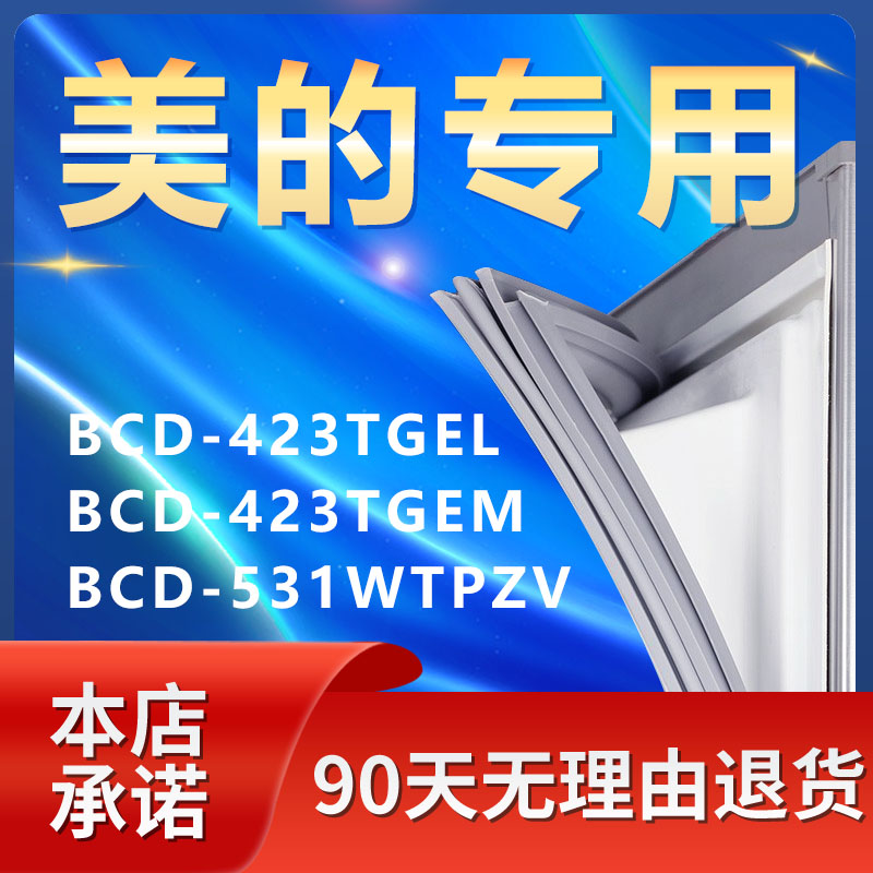 适用美的BCD423TGEL 423TGEM 531WTPZV冰箱密封条门封条门胶条圈