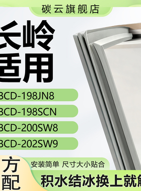 适用长岭BCD198JN8 198SCN 200SW8 202SW9冰箱密封条门封条门胶条