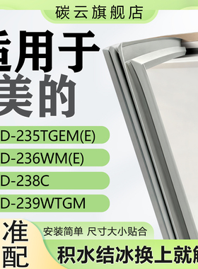 适用美的BCD235TGEM(E) 236WM(E) 238C 239WTGM冰箱门密封条胶条