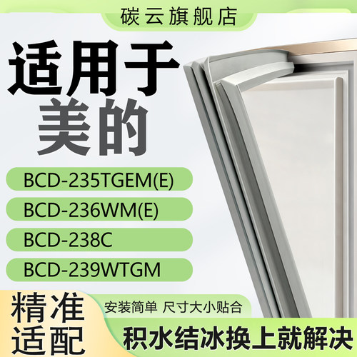 【适用美的】冰箱密封条门胶条