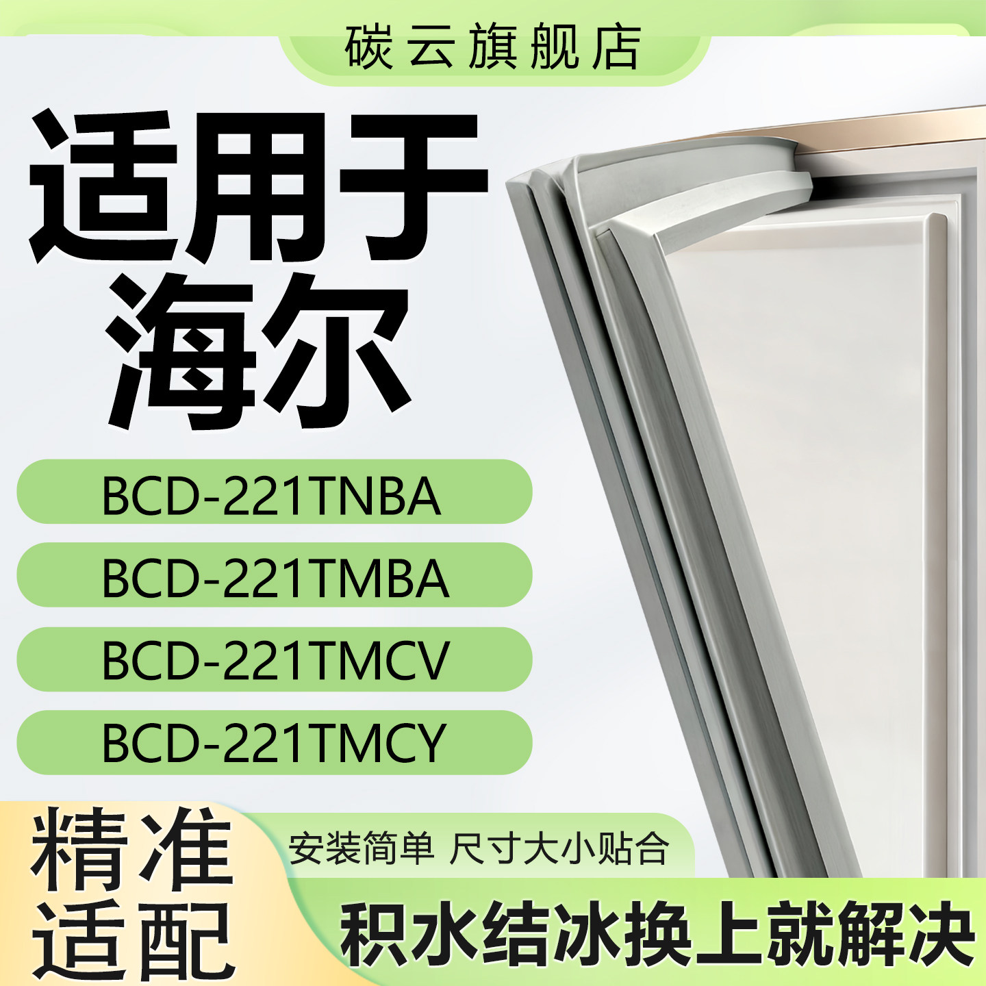 适用海尔BCD221TNBA 221TMBA 221TMCV 221TMCY冰箱门密封条门胶条