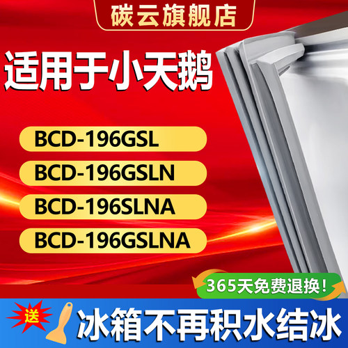 【小天鹅适配】冰箱密封条门胶条