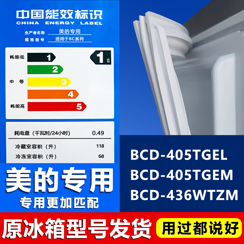 【美的专用】冰箱密封条门胶条