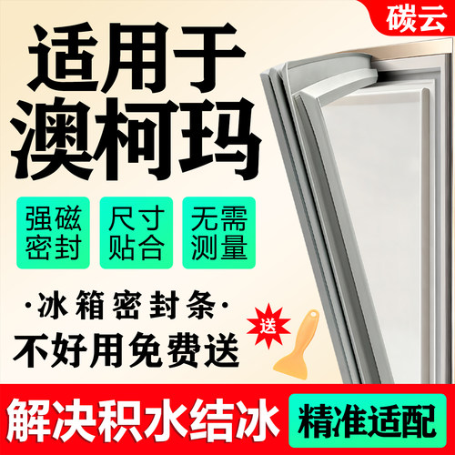 适用澳柯玛冰箱密封条门胶条磁条通用配件门封条密封圈万能封闭条