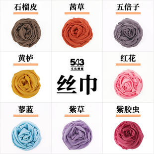 543植物草木染丝巾雪纺乔其纱纯色披肩国风围巾配饰DIY染色送礼品