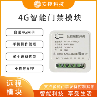 4G网络模块门禁电控锁电插锁远程继电器模块手机app程序控制开关