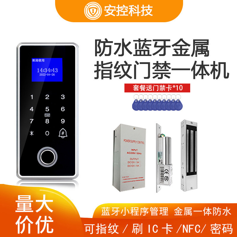 指纹识别刷卡密码考勤门禁系统一体金属室外防水蓝牙NFC电锁套餐