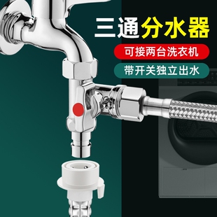 洗衣机进水口一分为二转接头一进二出多头水龙头出水口三通分水器