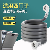 适用西门子洗碗机进水管专用加长上水软管洗衣机6分入水注水管