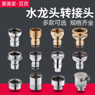 万能水龙头接头通用配件洗衣机