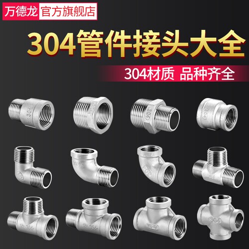 304不锈钢弯头对丝补芯内外牙丝直接4分三通水管6分变径接头配件