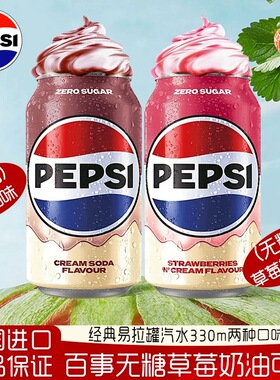 英国进口pepsicola百事可乐无糖草莓奶油味可乐330ml碳酸饮料汽水
