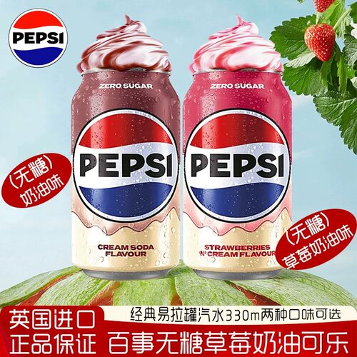 英国进口pepsicola百事可乐无糖草莓奶油味可乐330ml碳酸饮料汽水