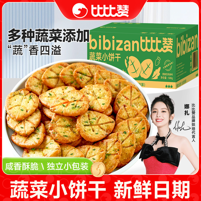 比比赞网红蔬菜饼干咸味解馋小零食小吃美食品大全小包散装多口味