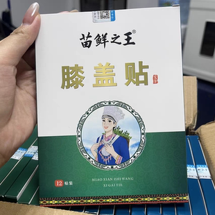 买2送1、买3送2 苗鲜之王膝盖贴12贴/盒艾草腰椎肩周贴老黑膏