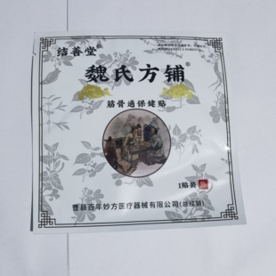 正品结善堂魏氏方铺筋骨贴保健贴颈肩腰腿贴老黑膏
