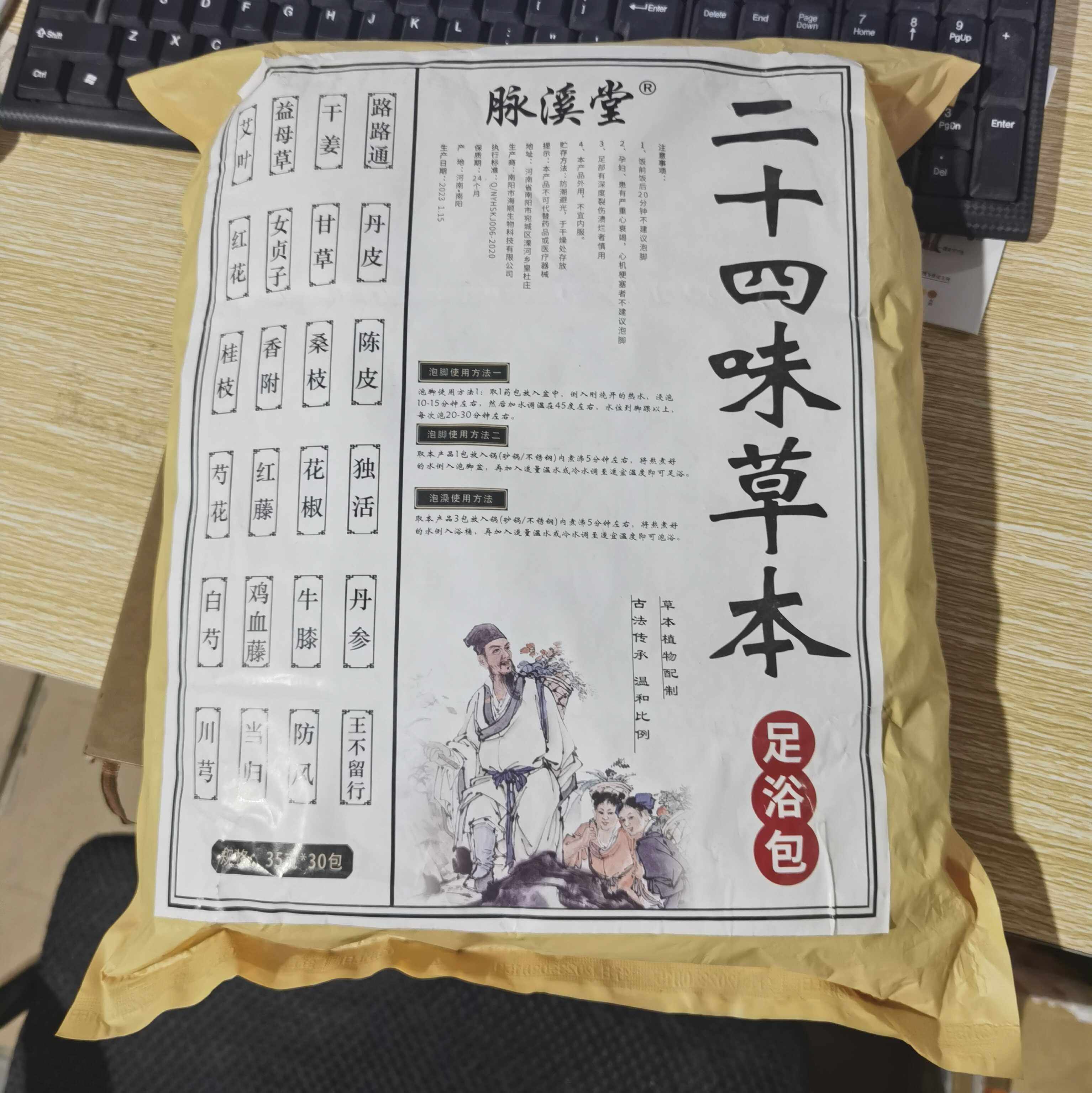 脉溪堂二十四味草本足浴包中老年草本足浴包三十六味足浴包