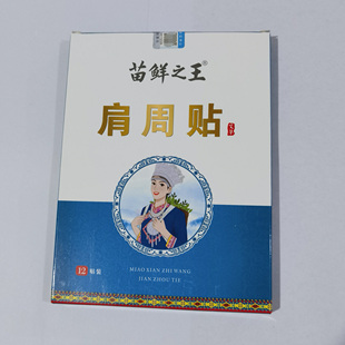 买2送1、买3送2 苗鲜之王肩周贴12贴/盒  艾草腰椎膝盖贴老黑膏