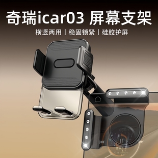 适用于奇瑞icar03车载悬浮屏幕手机支架中控仪表台底座导航夹防抖